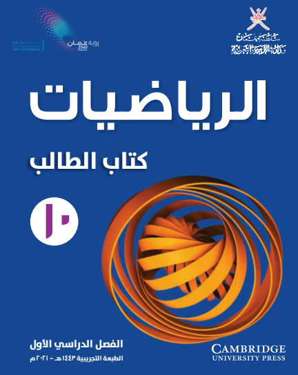 كتاب الطالب لمادة الرياضيات للصف العاشر الفصل الأول